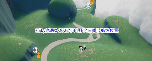 《Sky光遇》2022年11月14日季节蜡烛位置分享