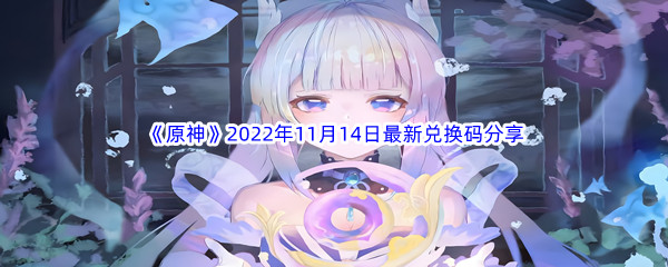 《原神》2022年11月14日最新兑换码分享