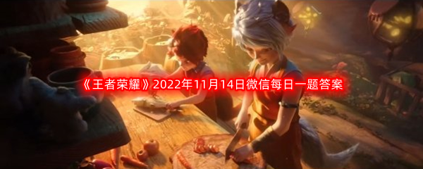 《王者荣耀》2022年11月14日微信每日一题答案分享