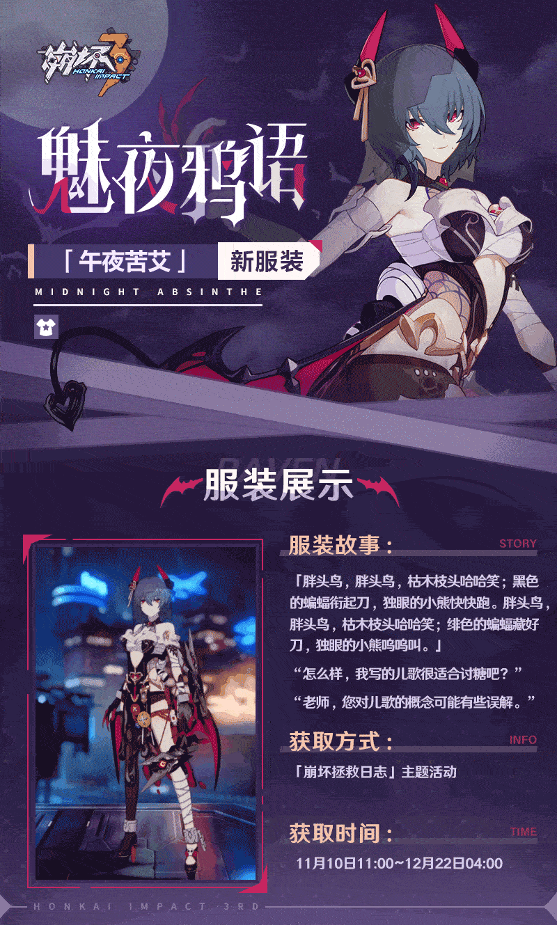 《崩坏3》午夜苦艾新皮肤魅夜鸦语特效展示