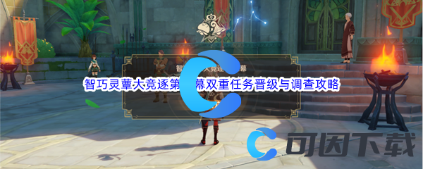 《原神》智巧灵蕈大竞逐第三幕双重任务晋级与调查任务攻略