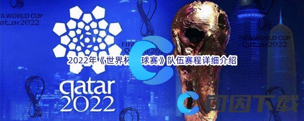 2022年世界杯足球赛队伍赛程详细介绍