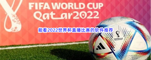 能看2022世界杯直播比赛的软件推荐