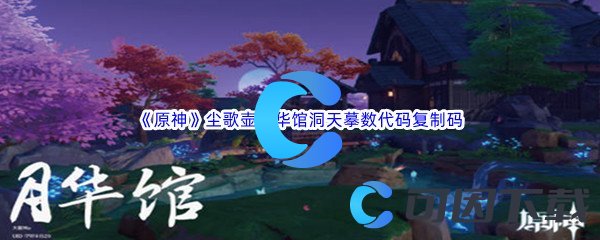 《原神》尘歌壶月华馆洞天摹数代码复制码分享