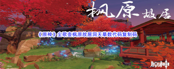 《原神》尘歌壶枫原故居洞天摹数代码复制码分享