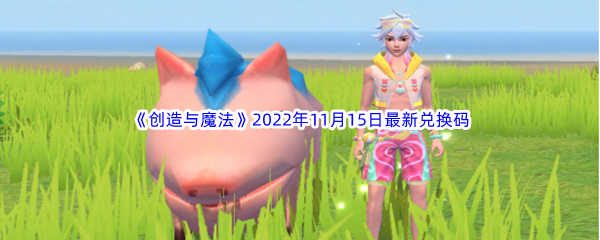 《创造与魔法》2022年11月15日最新兑换码分享