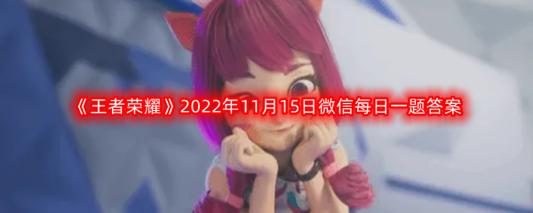 《王者荣耀》2022年11月15日微信每日一题答案分享