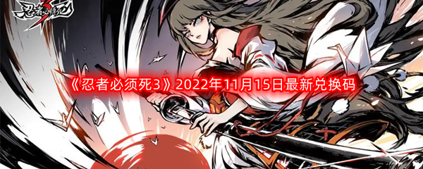 《忍者必须死3》2022年11月15日最新兑换码分享