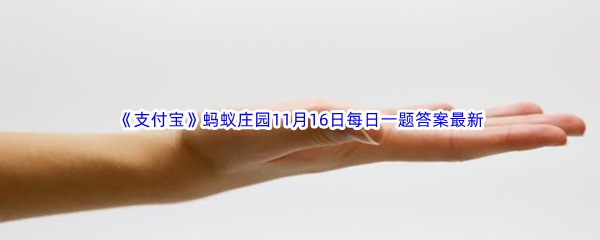 《支付宝》2022年蚂蚁庄园11月16日每日一题答案最新(2)