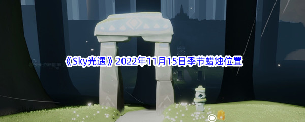 《Sky光遇》2022年11月15日季节蜡烛位置分享