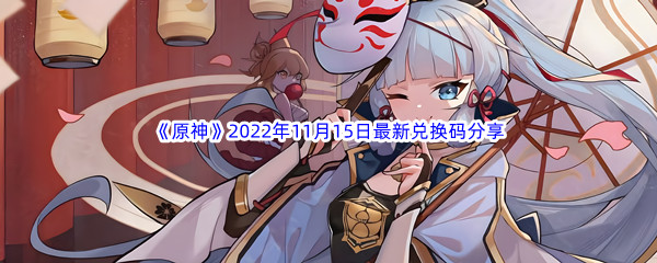 《原神》2022年11月15日最新兑换码分享