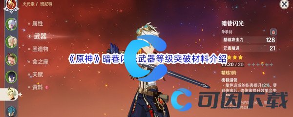 《原神》暗巷闪光武器等级突破材料介绍