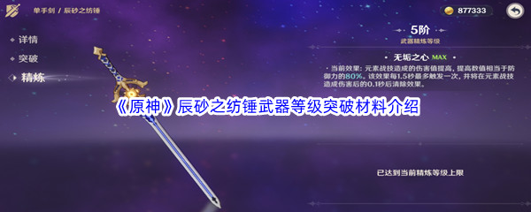 《原神》辰砂之纺锤武器等级突破材料介绍