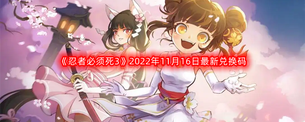 《忍者必须死3》2022年11月16日最新兑换码分享