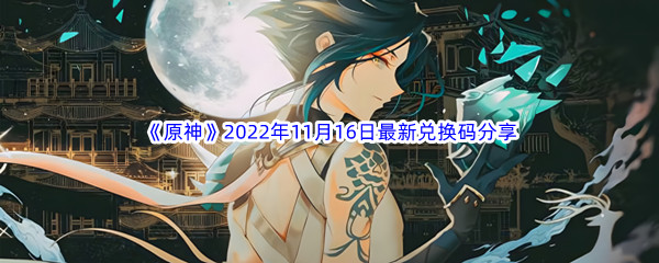 《原神》2022年11月16日最新兑换码分享