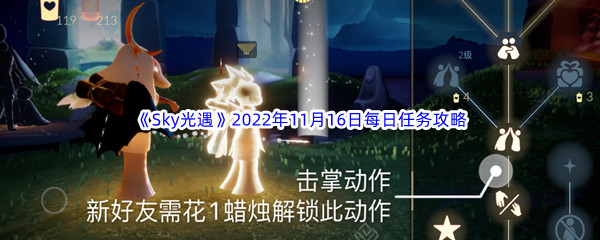 《Sky光遇》2022年11月16日每日任务完成攻略