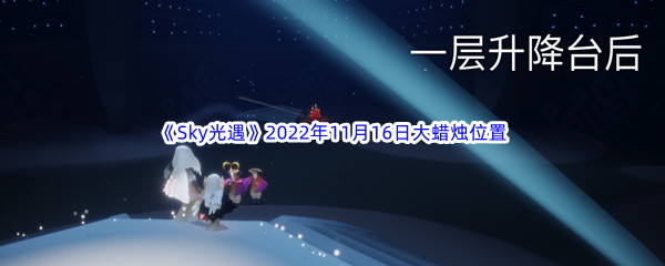 《Sky光遇》2022年11月16日大蜡烛位置分享