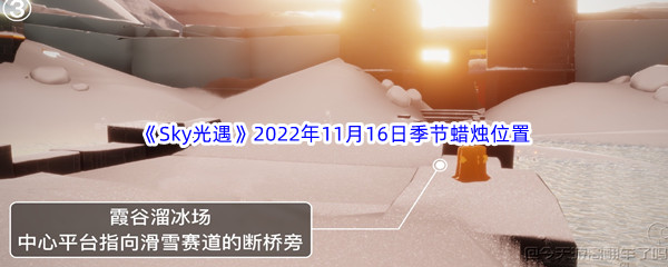 《Sky光遇》2022年11月16日季节蜡烛位置分享