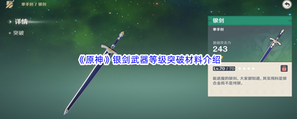 《原神》银剑武器等级突破材料介绍