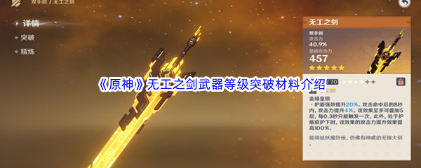 《原神》无工之剑武器等级突破材料介绍