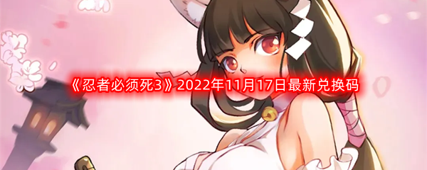 《忍者必须死3》2022年11月17日最新兑换码分享