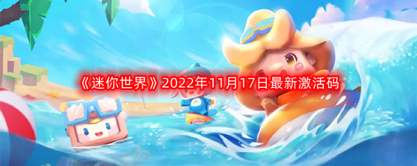 《迷你世界》2022年11月17日最新激活码分享