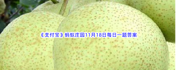 《支付宝》蚂蚁庄园2022年11月18日每日一题答案最新