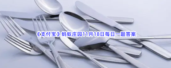 《支付宝》2022年蚂蚁庄园11月18日每日一题答案最新(2)