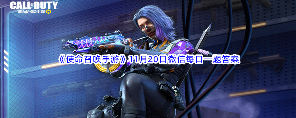 《使命召唤手游》2022年11月20日微信每日一题答案分享