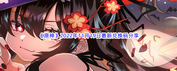 《原神》2022年11月19日最新兑换码分享