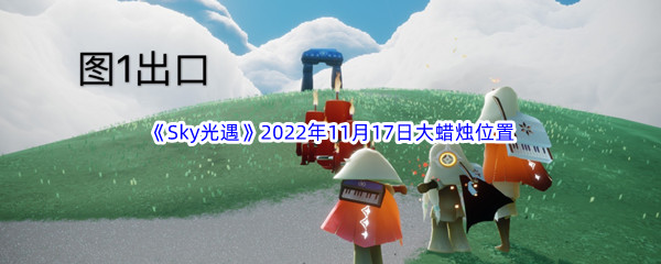 《Sky光遇》2022年11月17日大蜡烛位置分享