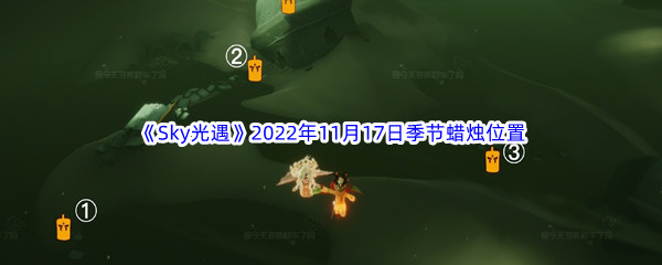 《Sky光遇》2022年11月17日季节蜡烛位置分享