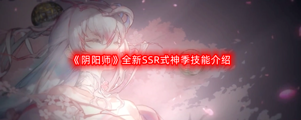 《阴阳师》全新SSR式神季技能介绍