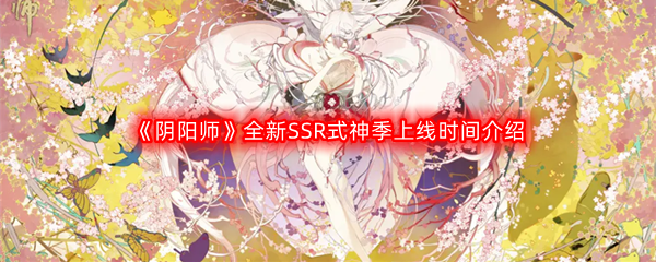 《阴阳师》全新SSR式神季上线时间介绍