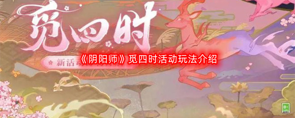 《阴阳师》觅四时活动玩法介绍