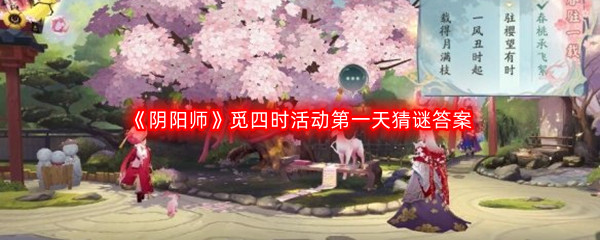 《阴阳师》觅四时活动第一天猜谜答案分享