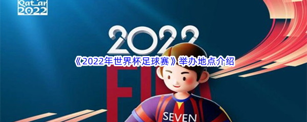 2022年世界杯足球赛在哪个国家举行