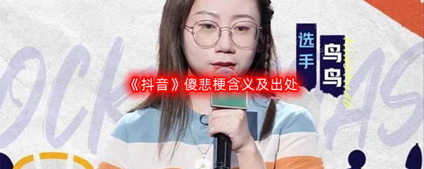 傻悲是什么梗是什么意思
