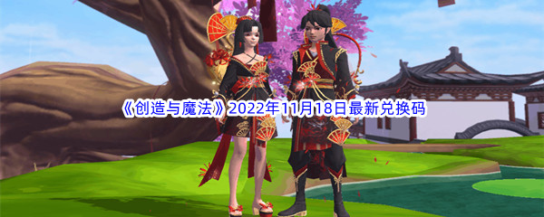 《创造与魔法》2022年11月18日最新兑换码分享