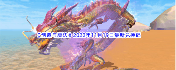 《创造与魔法》2022年11月19日最新兑换码分享