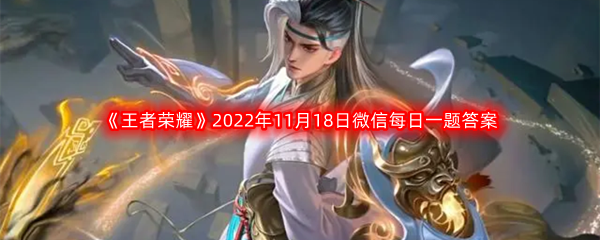 《王者荣耀》2022年11月18日微信每日一题答案分享