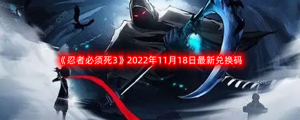 《忍者必须死3》2022年11月18日最新兑换码分享