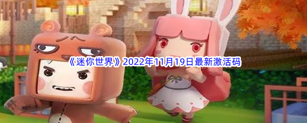 《迷你世界》2022年11月19日最新激活码分享