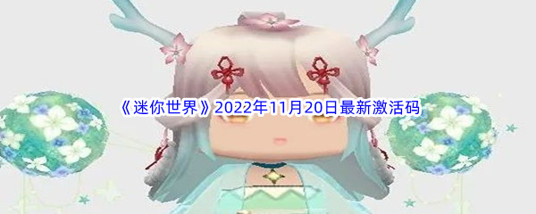 《迷你世界》2022年11月20日最新激活码分享