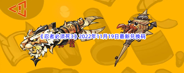 《忍者必须死3》2022年11月19日最新兑换码分享