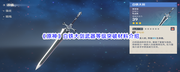 《原神》白铁大剑武器等级突破材料介绍