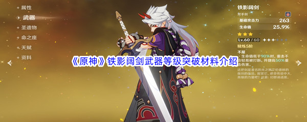 《原神》铁影阔剑武器等级突破材料介绍