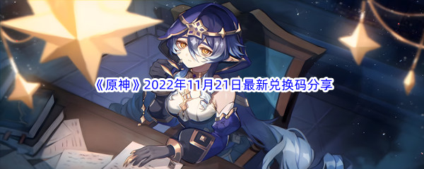 《原神》2022年11月21日最新兑换码分享