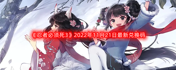 《忍者必须死3》2022年11月21日最新兑换码分享