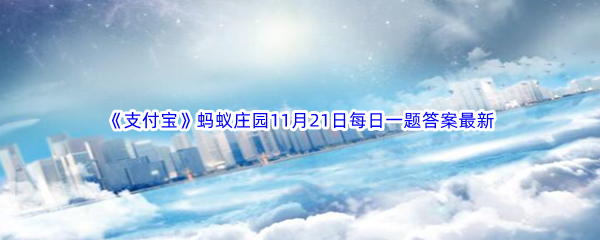 《支付宝》蚂蚁庄园2022年11月21日每日一题答案最新(2)